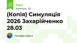 (Копія) Симуляція 2026 Захарійченко 28.03