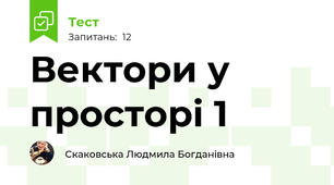 Вектори у просторі 1