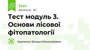 Тест модуль 3. Основи лісової фітопатології