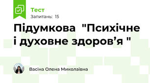 Підумкова  "Психічне і духовне здоров’я "