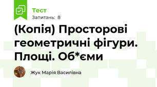 (Копія) Просторові геометричні фігури. Площі. Об*єми