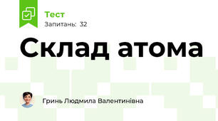 Склад атома