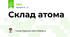 Склад атома