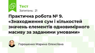 Практична робота № 9. «Знаходження сум і кількостей значень елементів одновимірного масиву за заданими умовами»