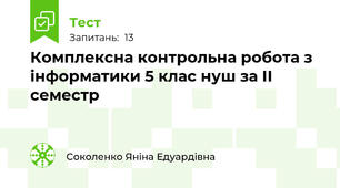 Комплексна контрольна робота з інформатики 5 клас нуш за ІІ семестр