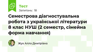 Семестрова діагностувальна робота з української літератури 8 клас НУШ (2 семестр, сімейна форма навчання)