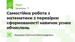 Самостійна робота з математики з перевірки сформованості навичок усних обчислень