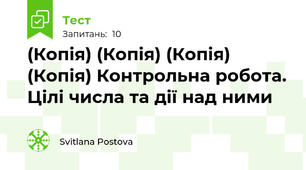 (Копія) (Копія) (Копія) (Копія) Контрольна робота. Цілі числа та дії над ними