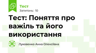 Тест: Поняття про важіль та його використання