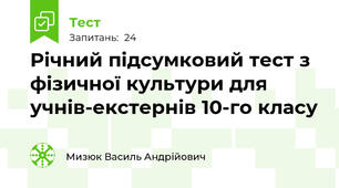 Річний підсумковий тест з фізичної культури для учнів-екстернів 10-го класу