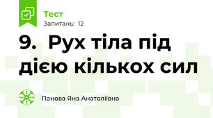 9.  Рух тіла під дією кількох сил
