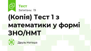(Копія) Тест 1 з математики у формі ЗНО/НМТ 