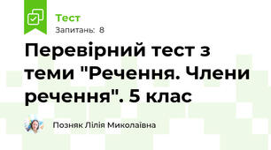 Перевірний тест з теми "Речення. Члени речення". 5 клас