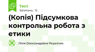(Копія) Підсумкова контрольна робота з етики