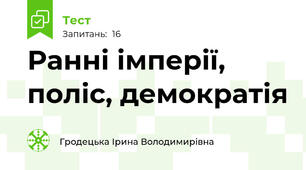 Ранні імперії, поліс, демократія