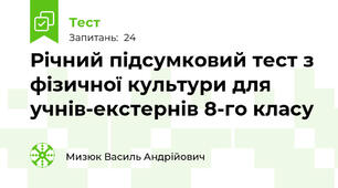 Річний підсумковий тест з фізичної культури для учнів-екстернів 8-го класу