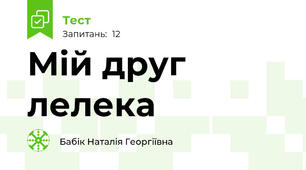 Мій друг лелека