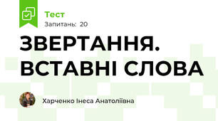 ЗВЕРТАННЯ. ВСТАВНІ СЛОВА