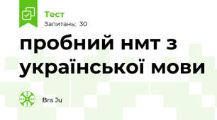 пробний нмт з української мови 