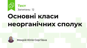 Основні класи неорганічних сполук
