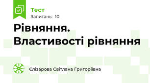 Рівняння. Властивості рівняння