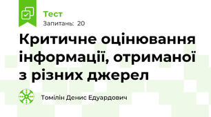 Критичне оцінювання інформації, отриманої з різних джерел