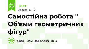 Самостійна робота " Об'єми геометричних фігур"