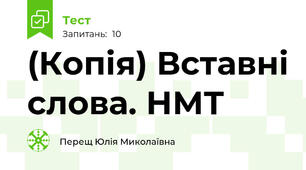 (Копія) Вставні слова. НМТ