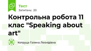 Контрольна робота 11 клас "Speaking about art"
