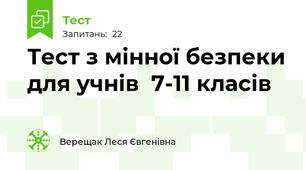 Тест з мінної безпеки для учнів  7-11 класів