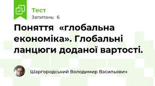 Поняття  «глобальна  економіка». Глобальні ланцюги доданої вартості.