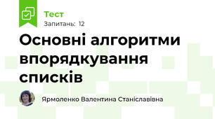 Основні алгоритми впорядкування списків