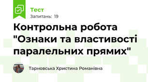 Контрольна робота "Ознаки та властивості паралельних прямих" 