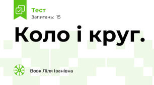 Коло і круг.