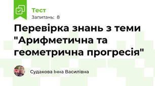 Перевірка знань з теми "Арифметична та геометрична прогресія"