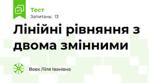 Лінійні рівняння з двома змінними