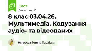 8 клас 03.04.26. Мультимедіа. Кодування аудіо- та відеоданих