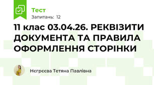 11 клас 03.04.26. РЕКВІЗИТИ ДОКУМЕНТА ТА ПРАВИЛА ОФОРМЛЕННЯ СТОРІНКИ