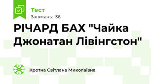РІЧАРД БАХ "Чайка Джонатан Лівінгстон"