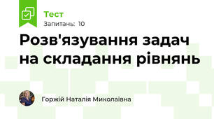 Розв'язування задач на складання рівнянь