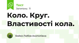  Коло. Круг. Властивості кола.