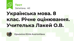 Українська мова. 8 клас. Річне оцінювання. Учителька Лакей О.В.