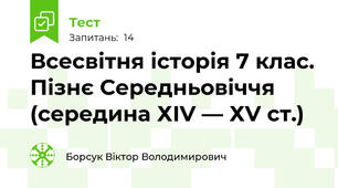 Всесвітня історія 7 клас. Пізнє Середньовіччя (середина ХІV — ХV ст.)