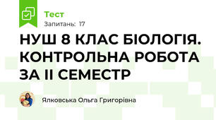 НУШ 8 КЛАС БІОЛОГІЯ. КОНТРОЛЬНА РОБОТА ЗА ІІ СЕМЕСТР