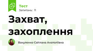 Захват, захоплення