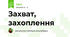 Захват, захоплення