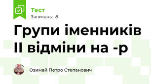 Групи іменників ІІ відміни на -р