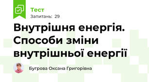 Внутрішня енергія. Способи зміни внутрішньої енергії
