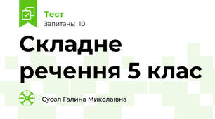 Складне речення 5 клас