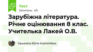 Зарубіжна література. Річне оцінювання 8 клас. Учителька Лакей О.В.